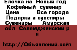 Ёлочка на  Новый год!  Кофейный  сувенир! › Цена ­ 250 - Все города Подарки и сувениры » Сувениры   . Амурская обл.,Селемджинский р-н